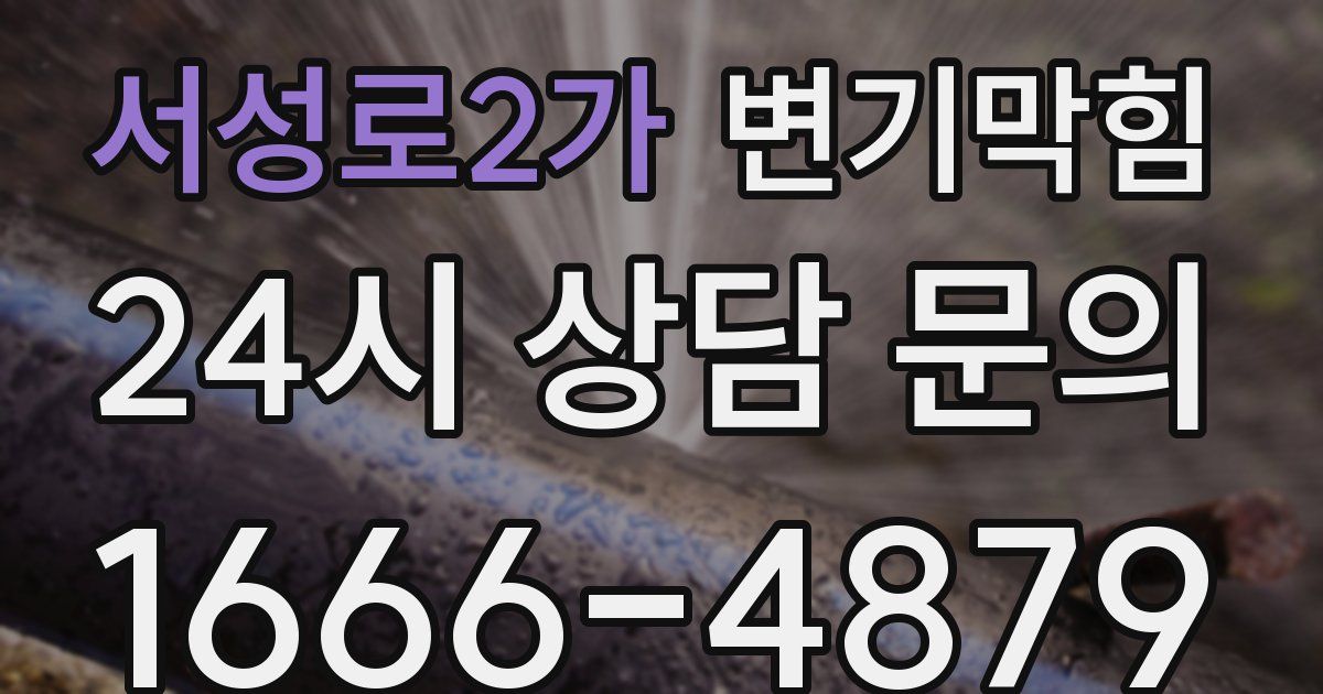 서성로2가 변기
