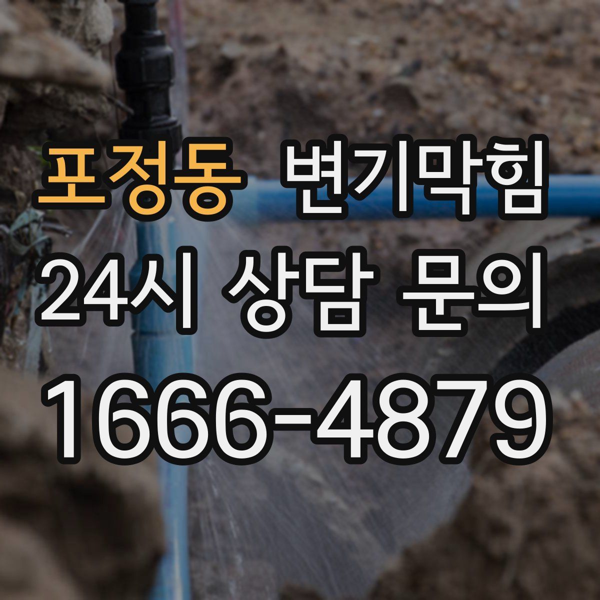 포정동 변기막힘
