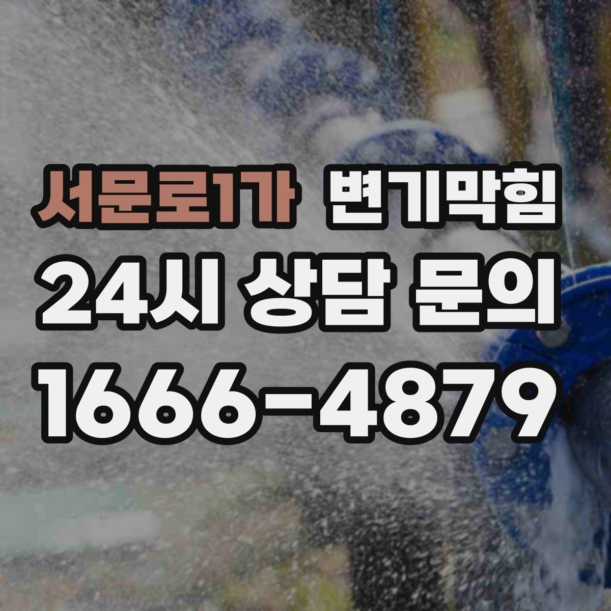 서문로1가 변기막힘 카페 통기관 역풍 차단
