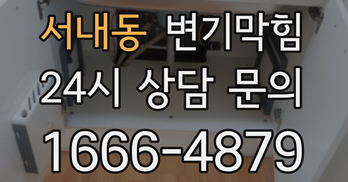 서내동 변기
