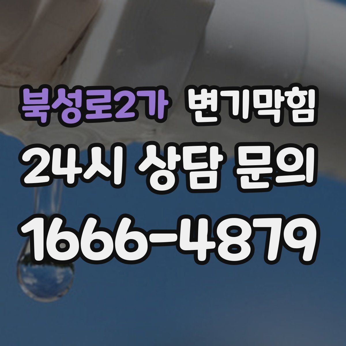 북성로2가 변기막힘 사무실 화장실막힘 출근 러시 대응