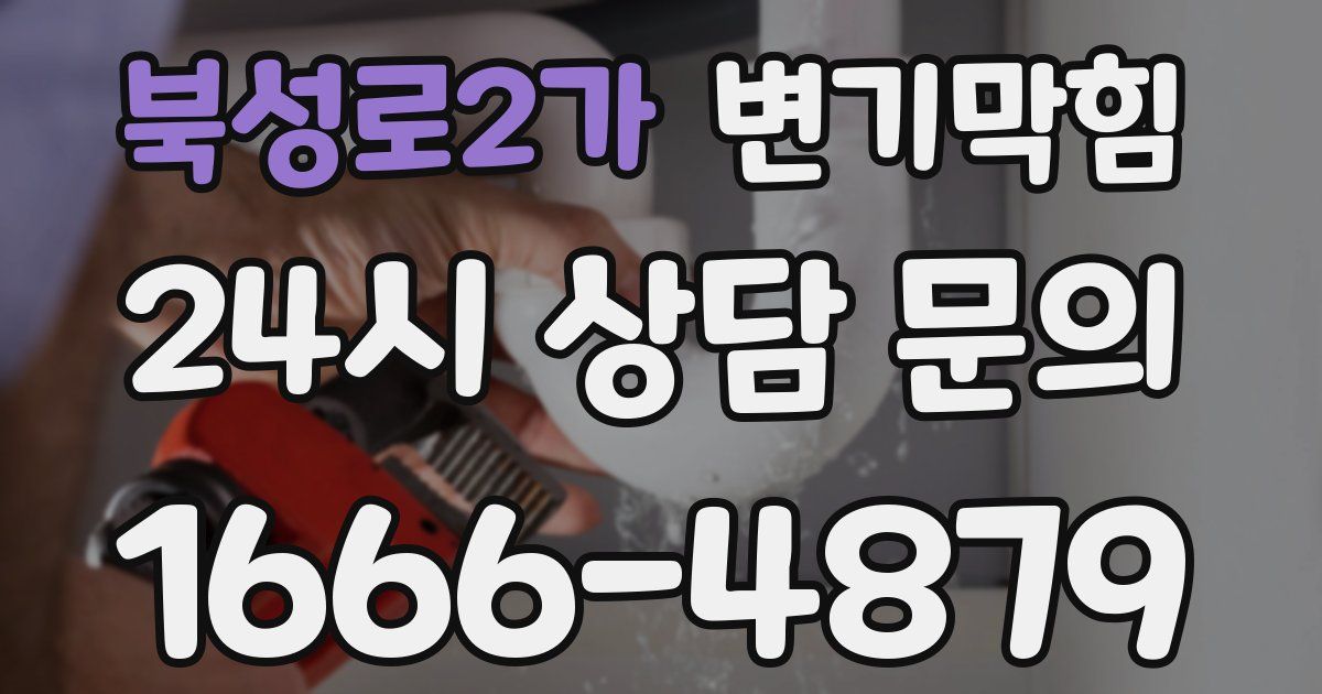 북성로2가 변기