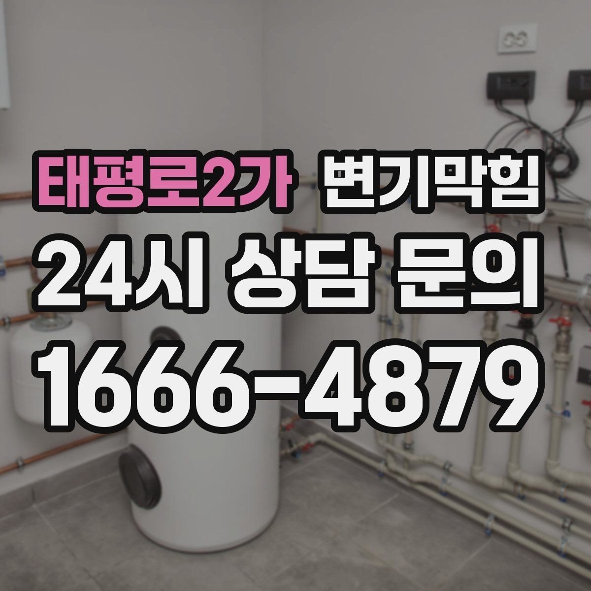 태평로2가 변기막힘 카페 화장실역류 향 보존 복구기