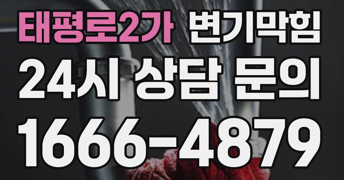 태평로2가 변기