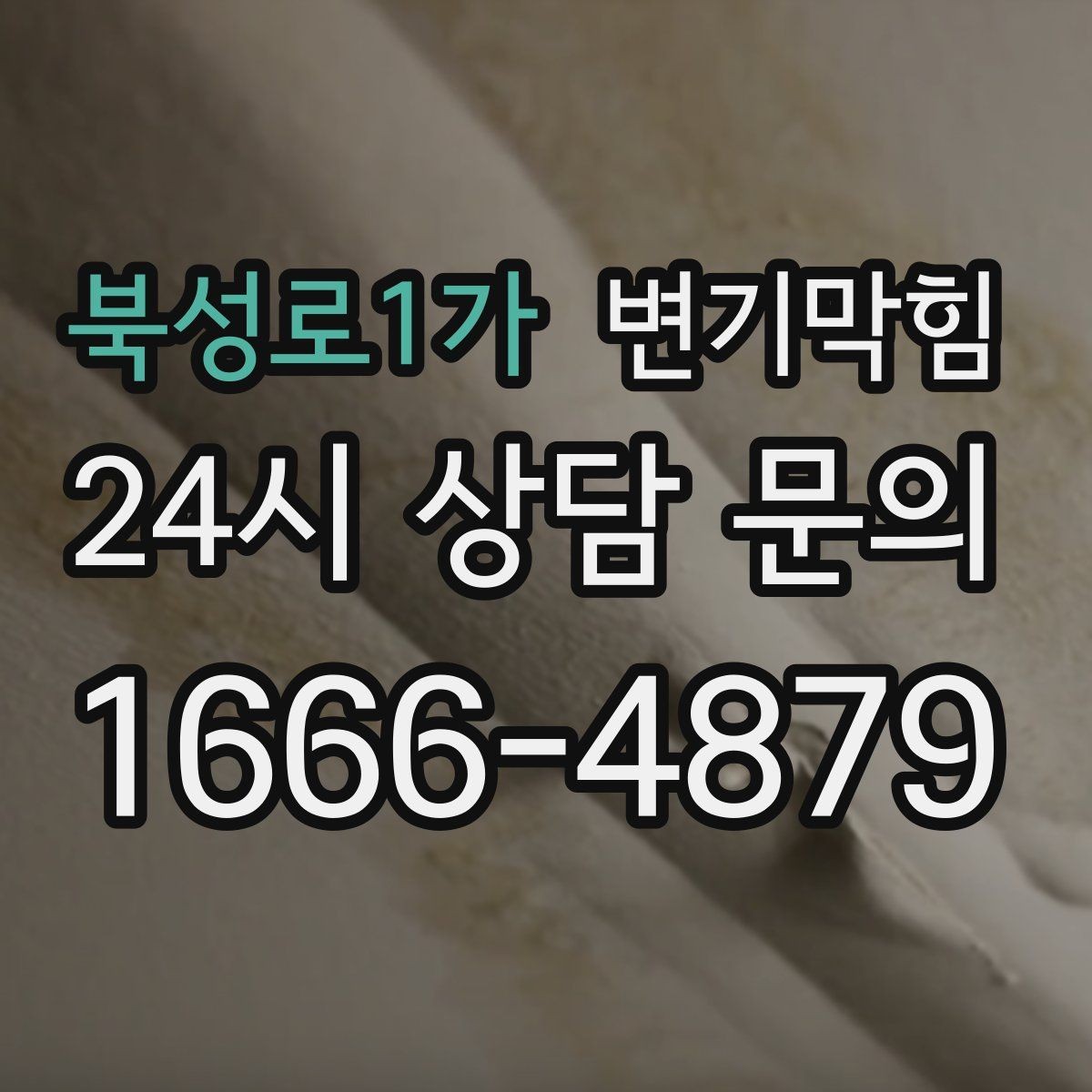 북성로1가 변기막힘 변기뚫는비용 전화 견적이 어려운 이유