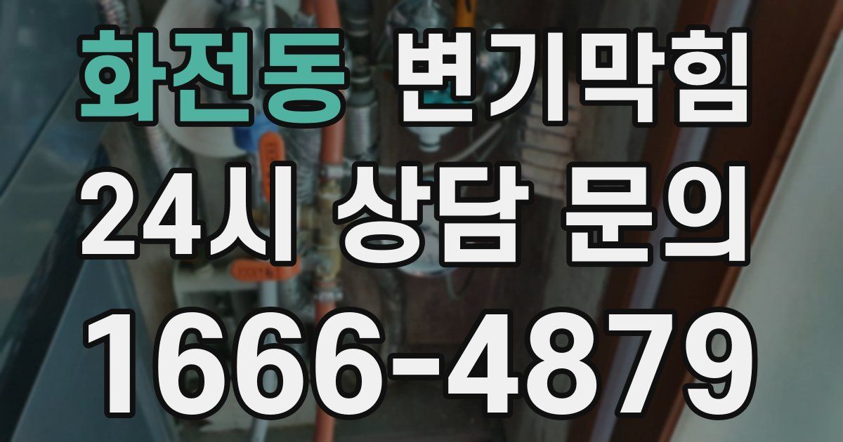 화전동 변기