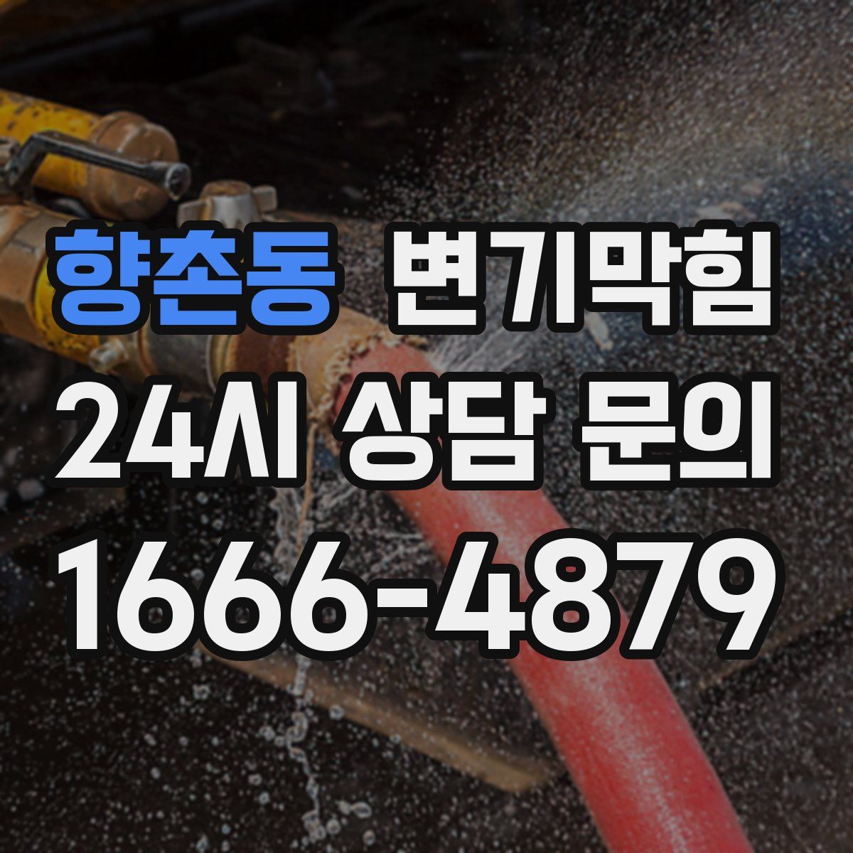 향촌동 변기막힘