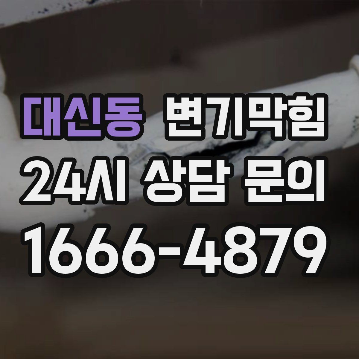 대신동 변기막힘 빌라 화장실막힘 절수형 각도 재조정