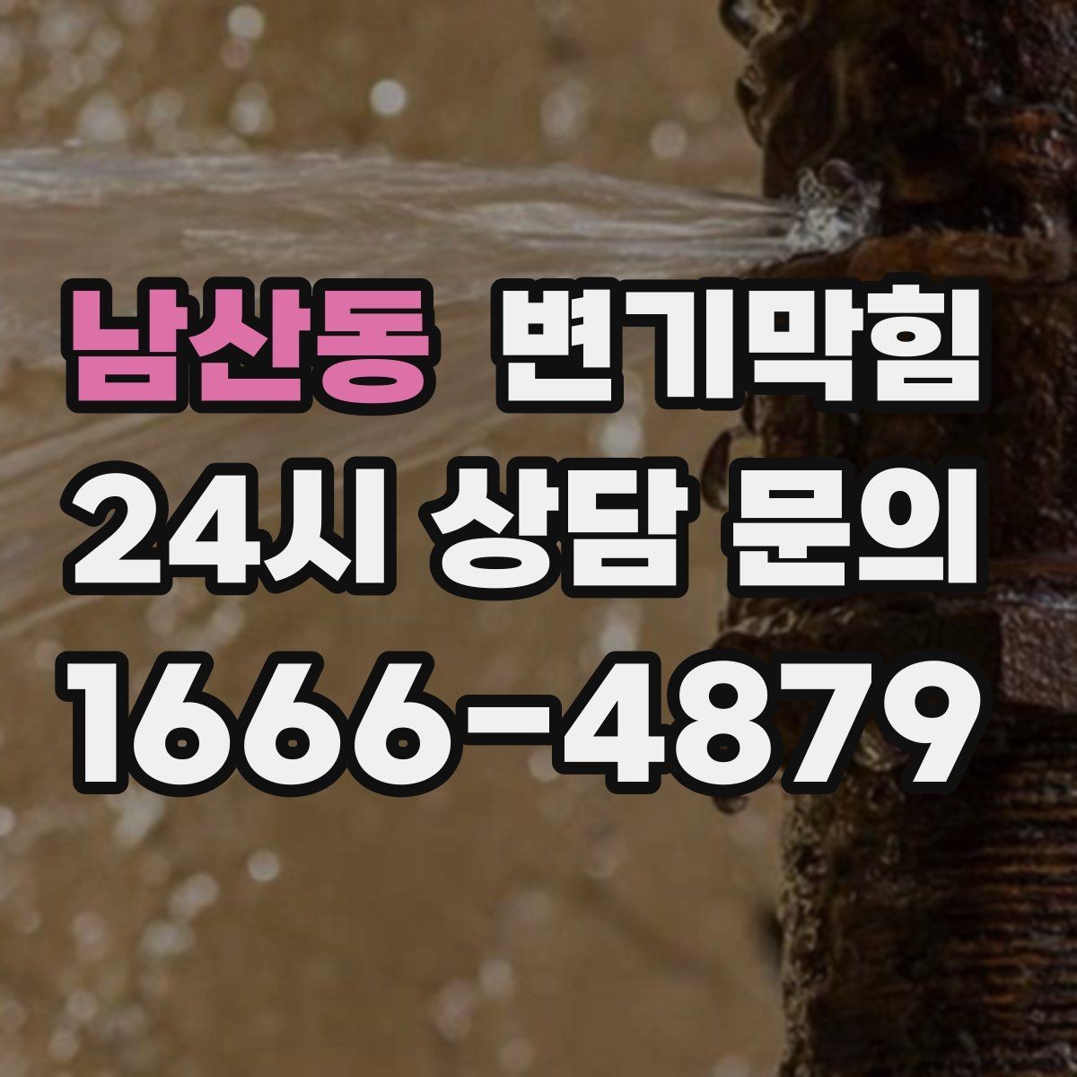 남산동 변기막힘 변기 막혔을 때 도면 없이 확인하는 요령