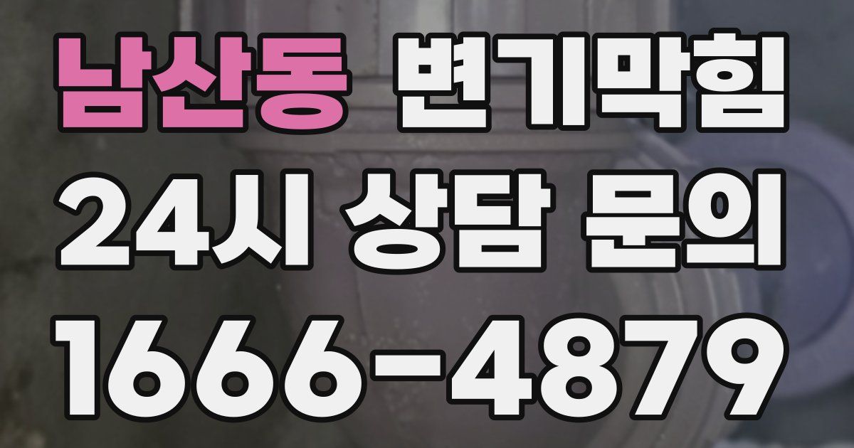 남산동 변기