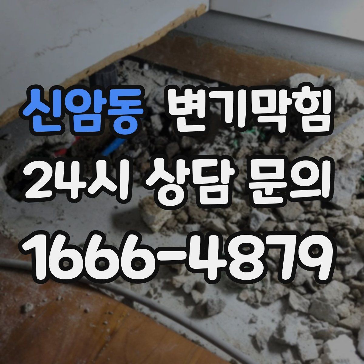 신암동 변기막힘 변기뚫는업체 부르는 타이밍