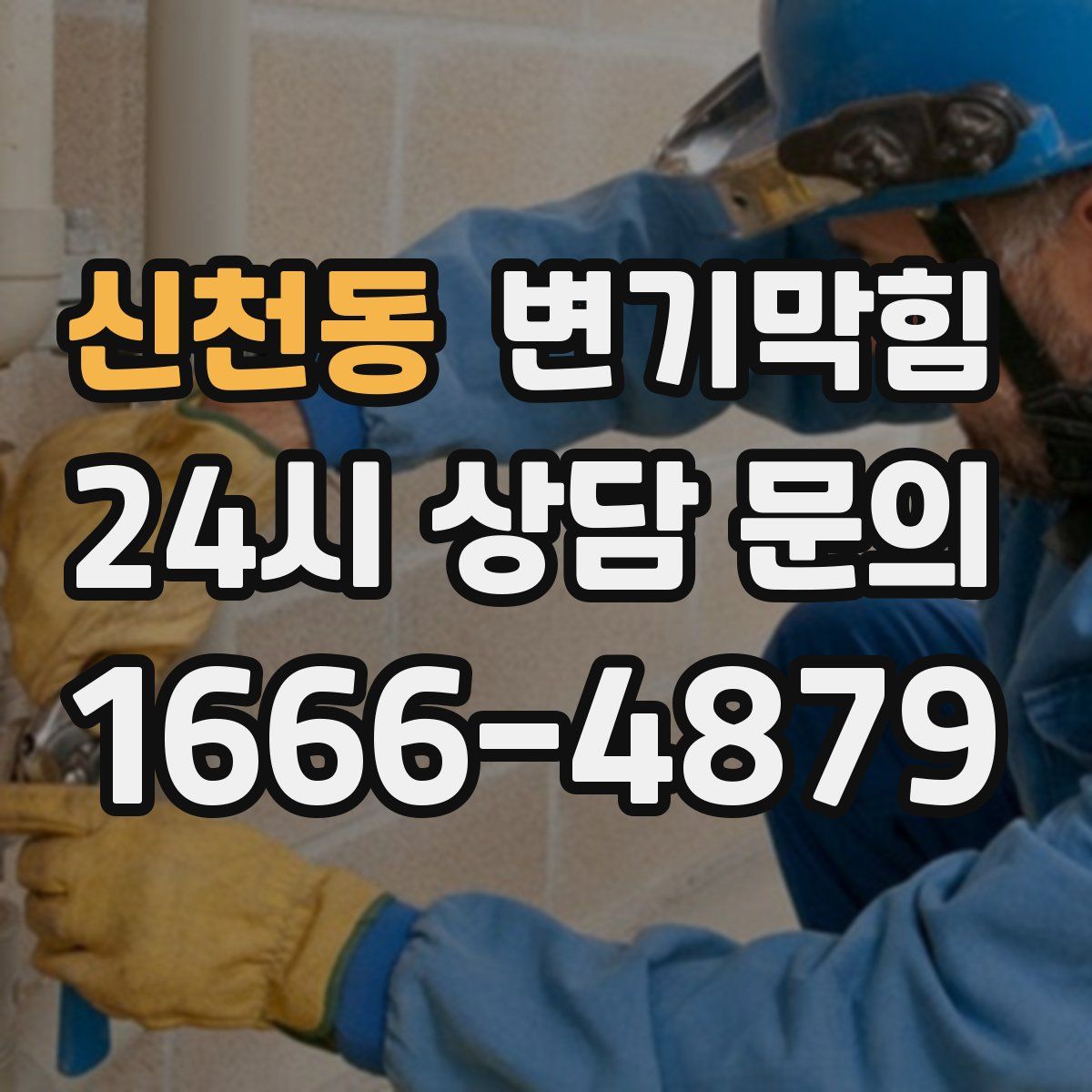 신천동 변기막힘