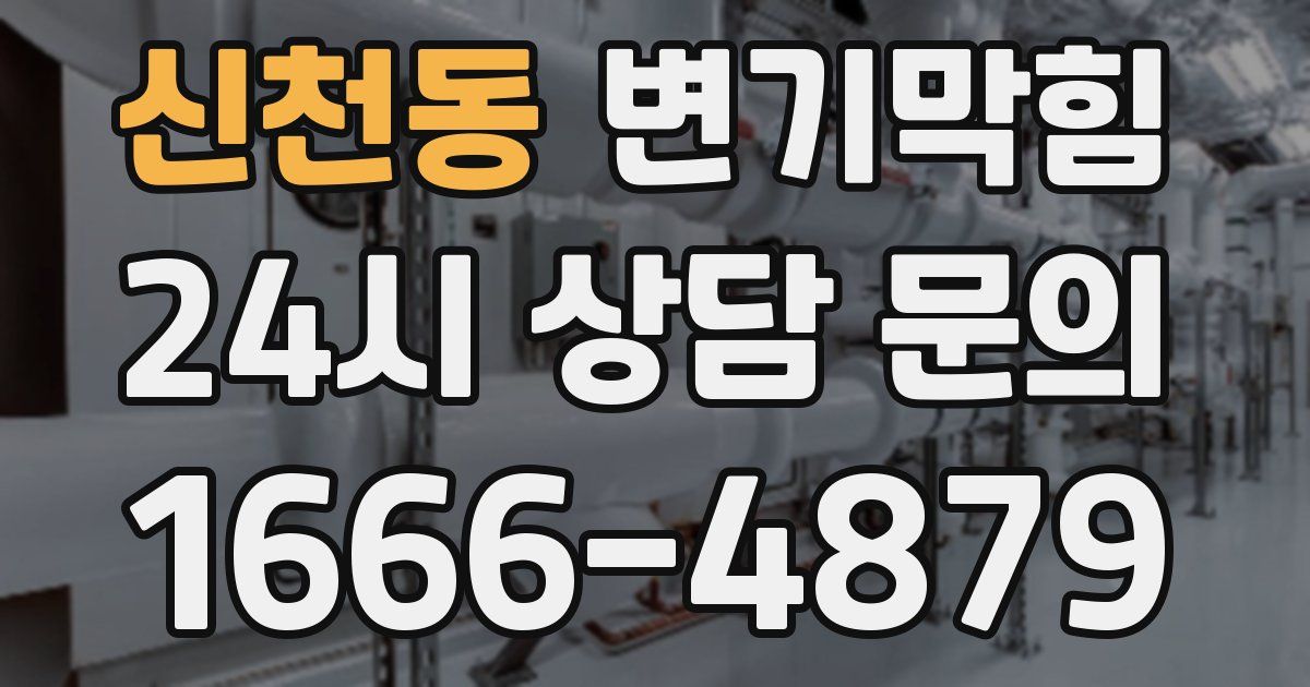 신천동 변기