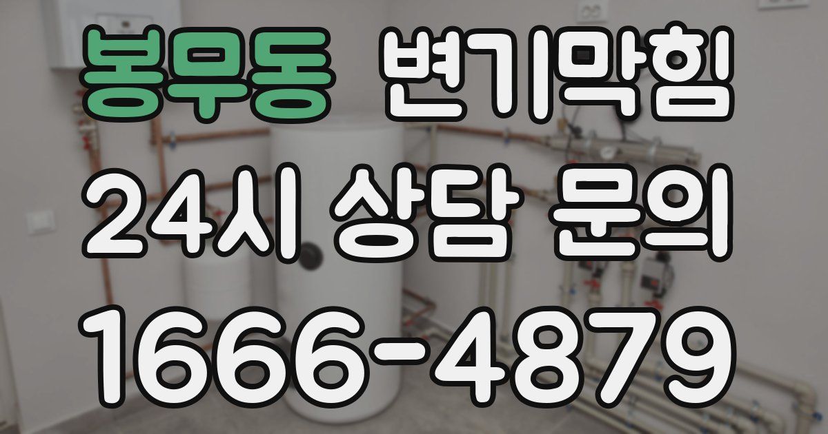 봉무동 변기