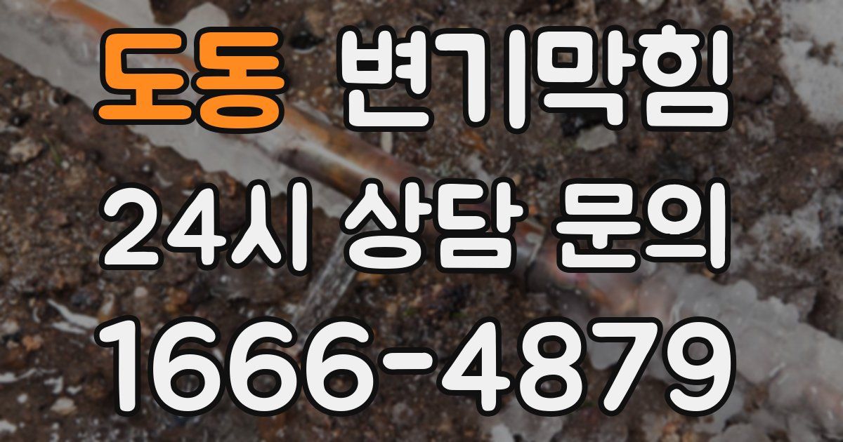 도동 변기