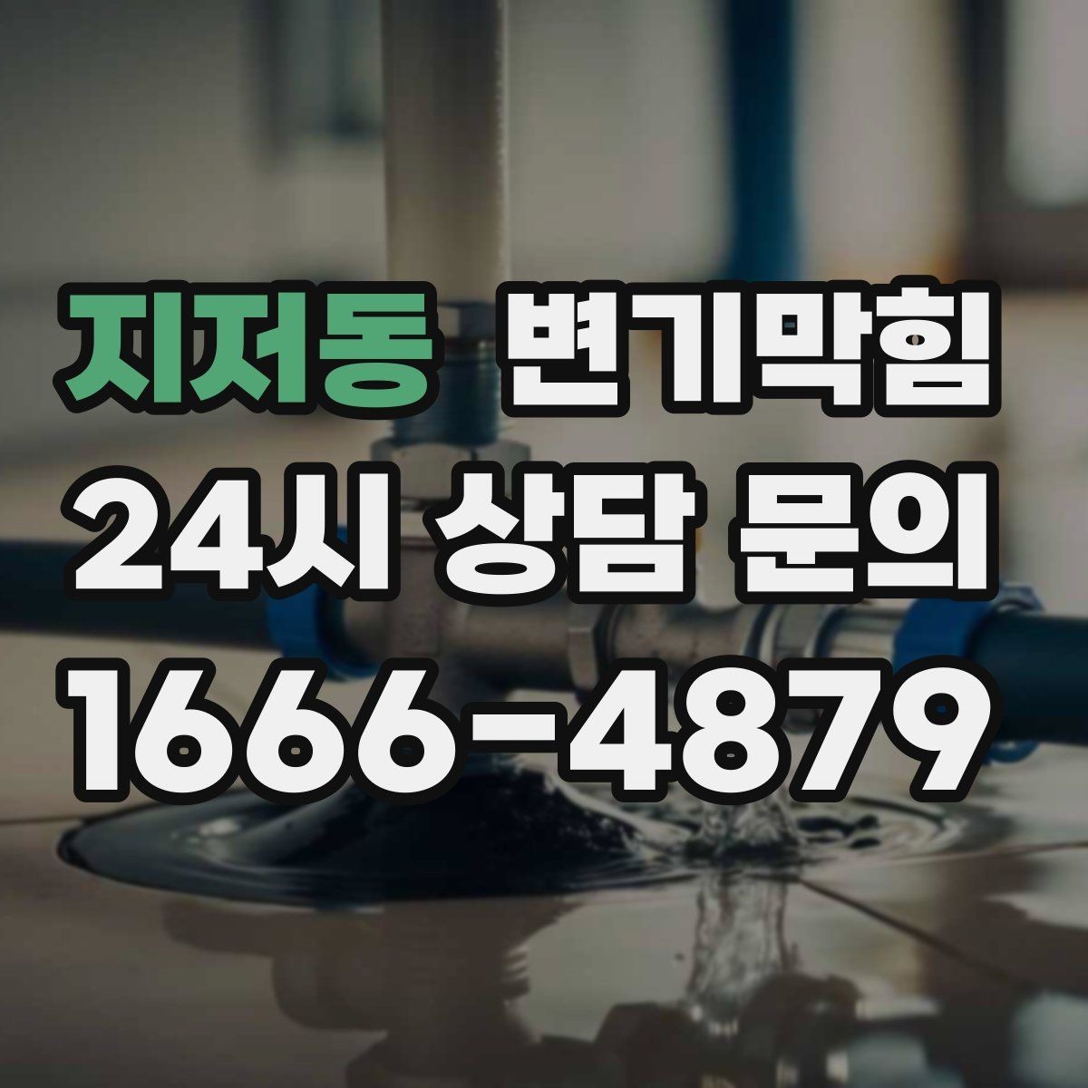 지저동 변기막힘 원룸 화장실역류 야간 무소음 원패스