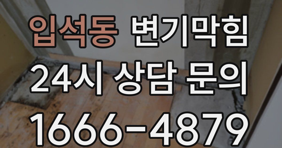 입석동 변기