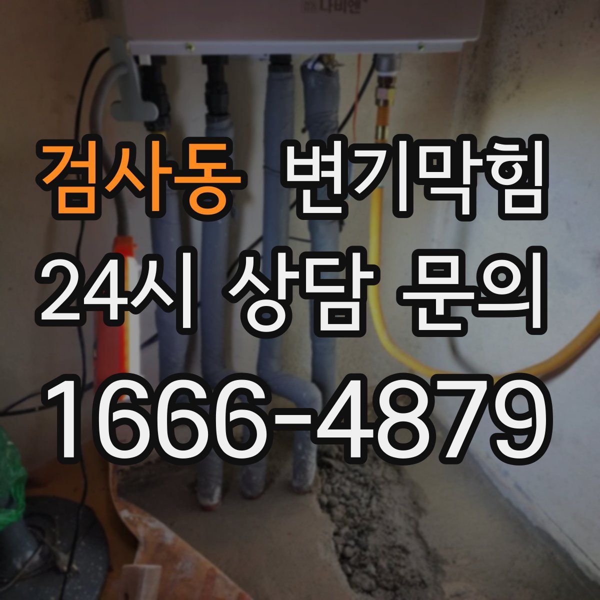 검사동 변기막힘