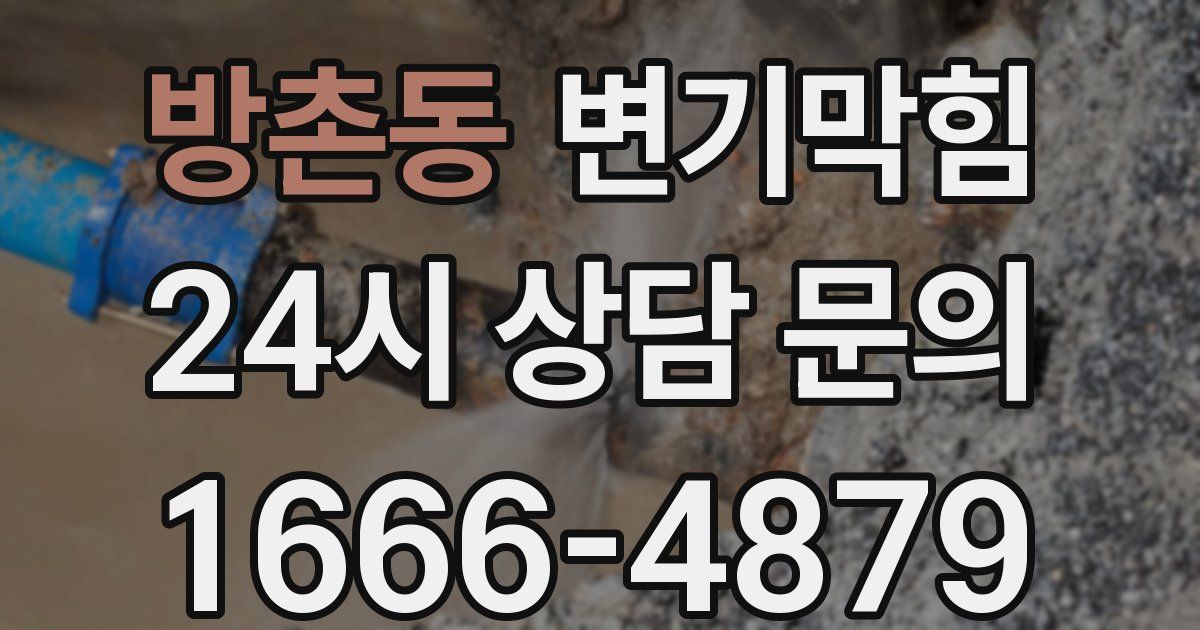 방촌동 변기