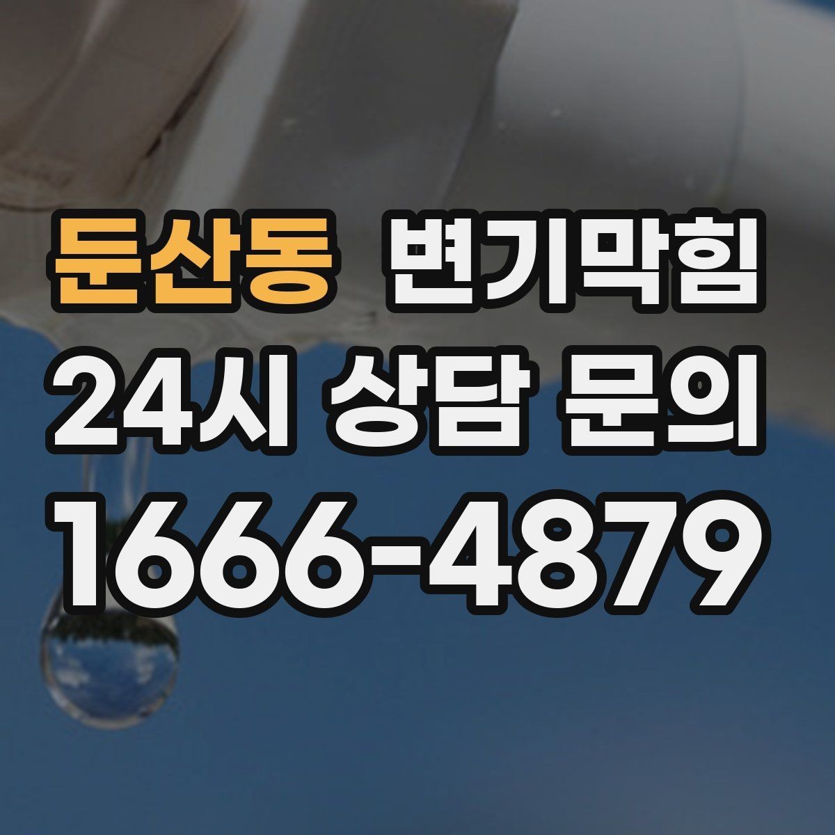 둔산동 변기막힘 카페 화장실막힘 냄새 루트 봉쇄