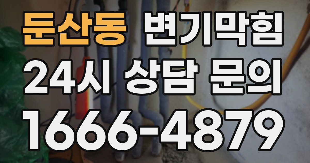 둔산동 변기
