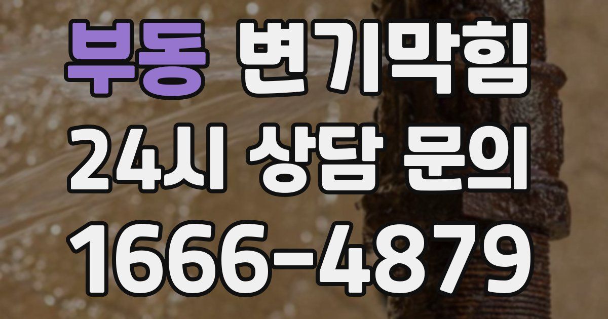 부동 변기