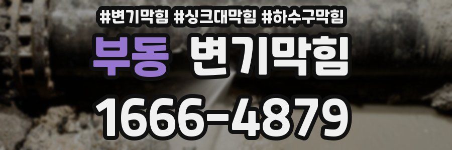 변기막힘