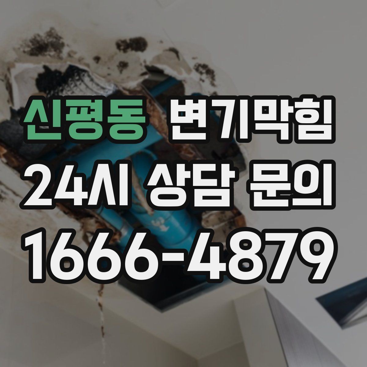 신평동 변기막힘 미용실 변기뚫기 헤어 잔사 무잔여 마감