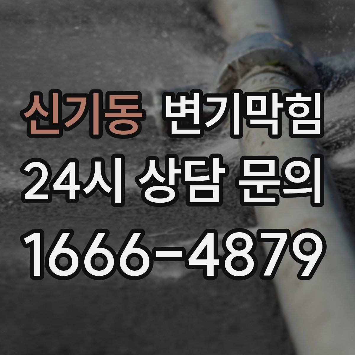 신기동 변기막힘 화장실변기막힘 휴지 뭉침 구분하는 법