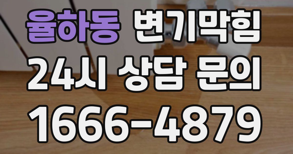 율하동 변기