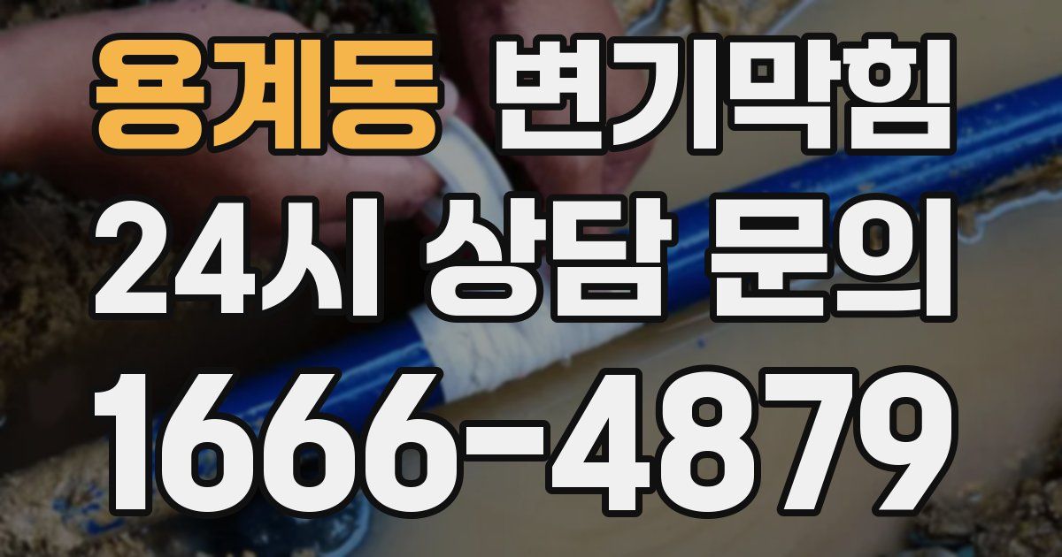 용계동 변기