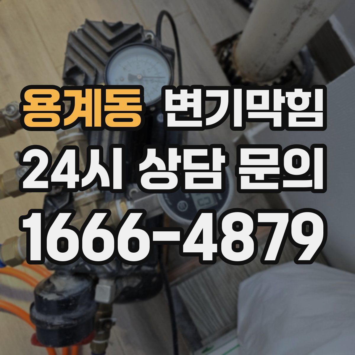 용계동 변기막힘