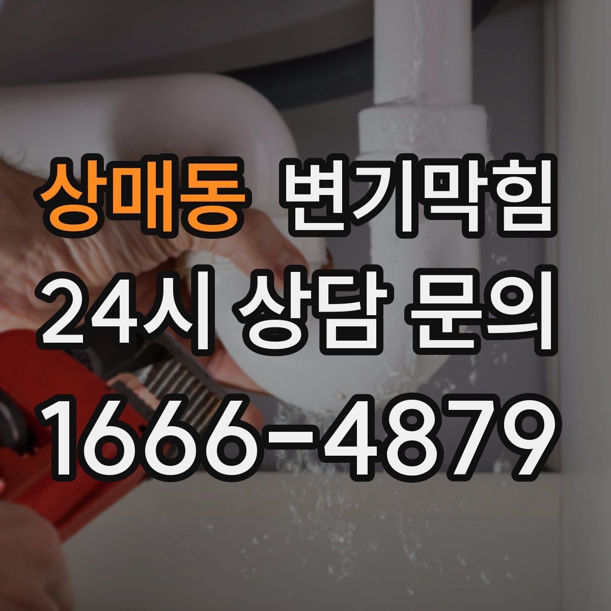 상매동 변기막힘 뚫어뻥 보관 시 변형 막는 방법