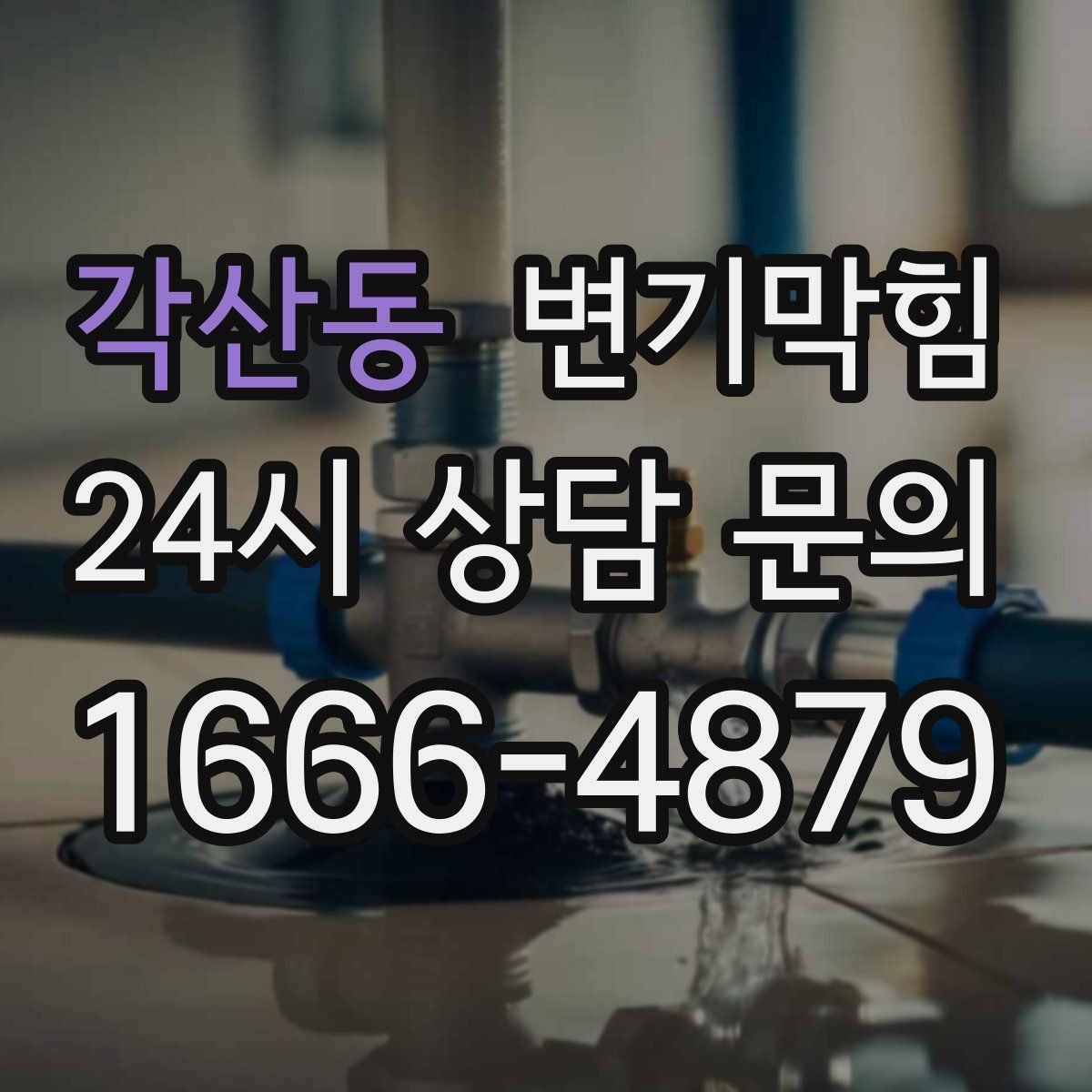 각산동 변기막힘 빌라 화장실막힘 합류부 재정렬 효과