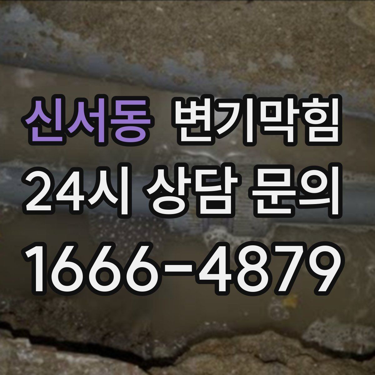 신서동 변기막힘 상가 화장실막힘 사전 안내문 효과