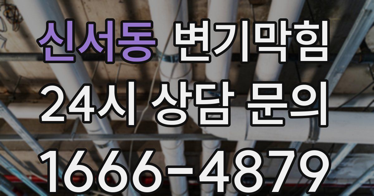신서동 변기