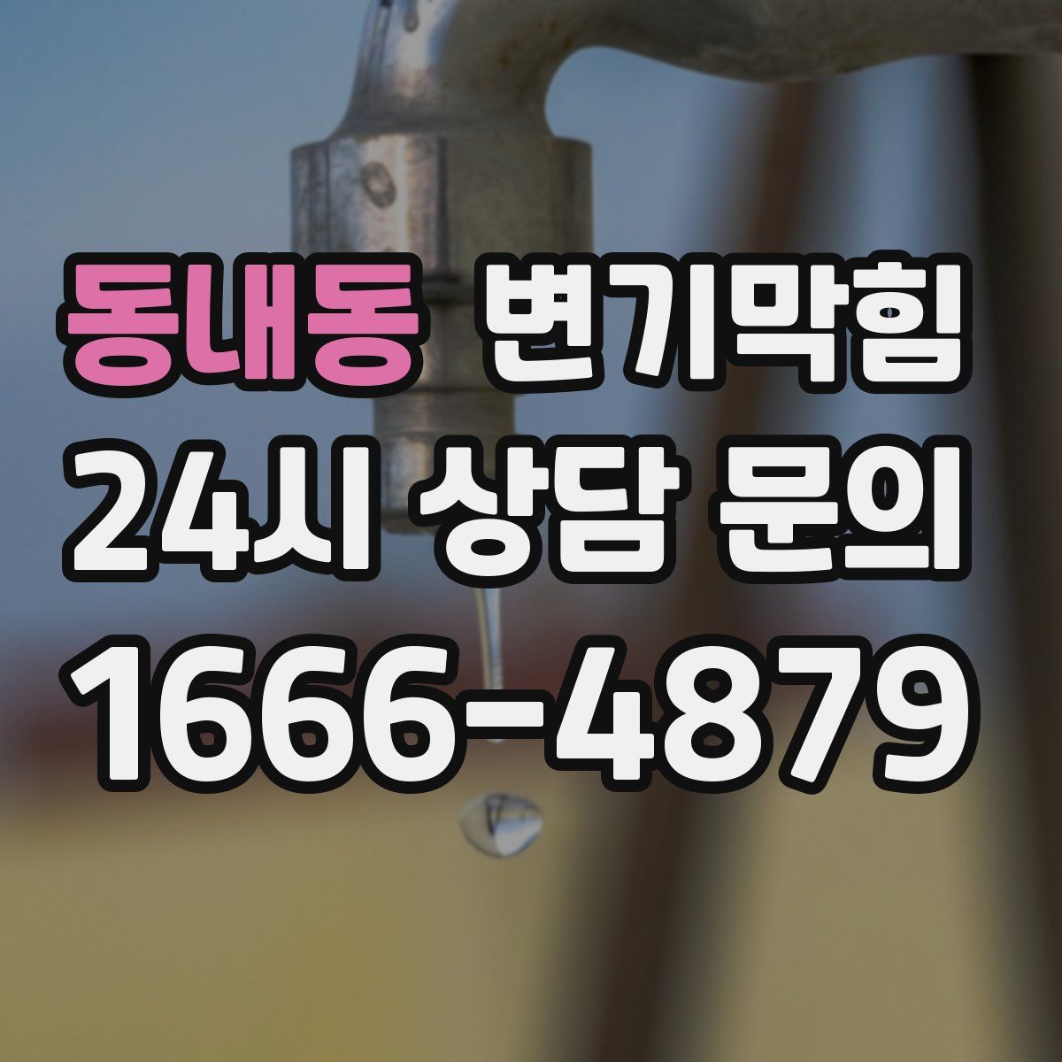 동내동 변기막힘