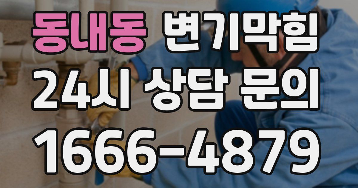 동내동 변기