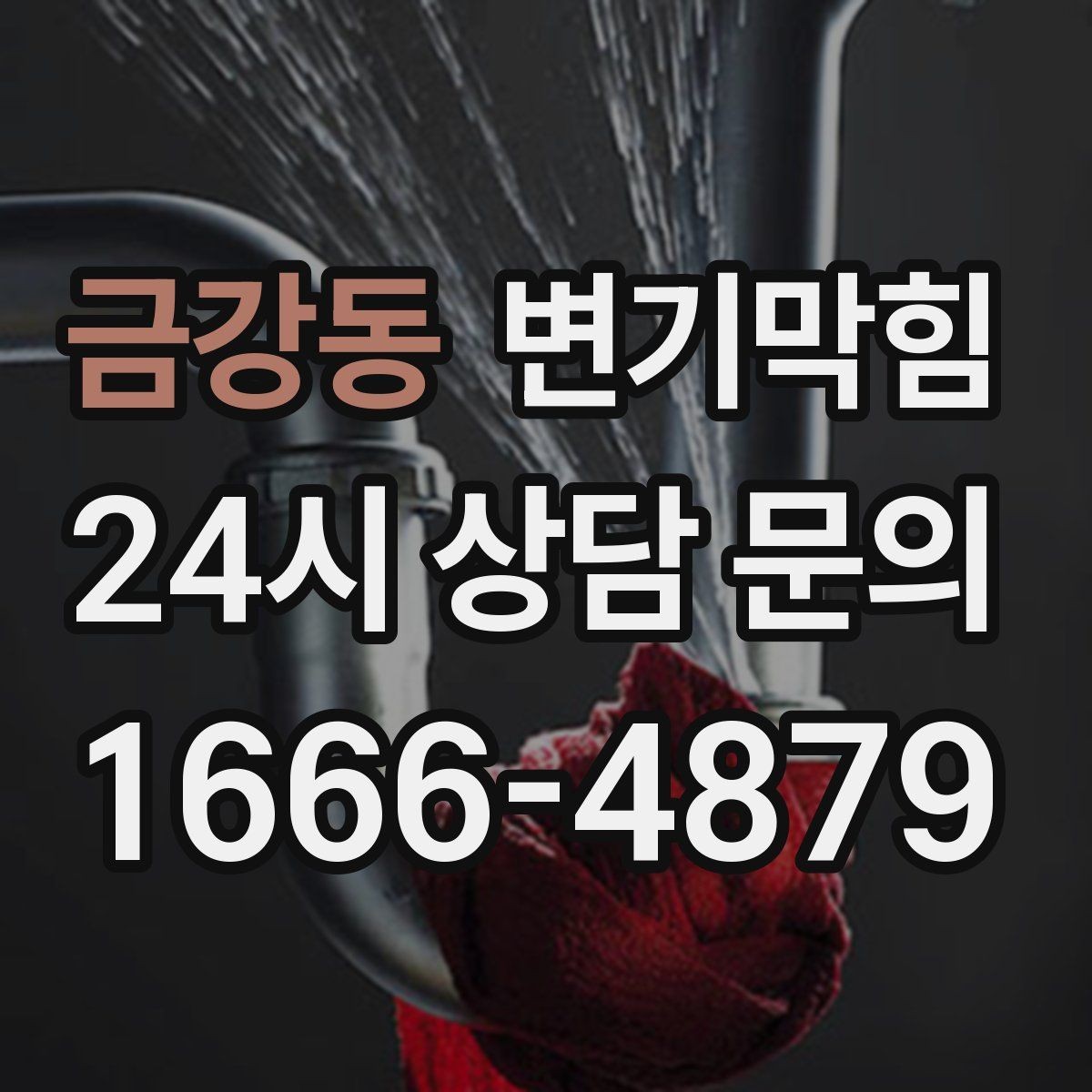 금강동 변기막힘 카페 절수형 세팅 튜닝