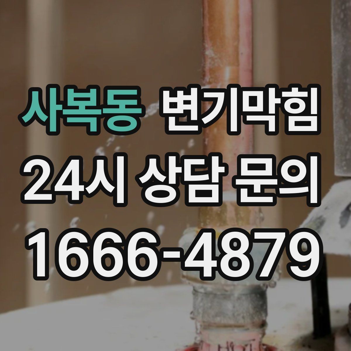 사복동 변기막힘 상가 화장실역류 표준 절차 수립