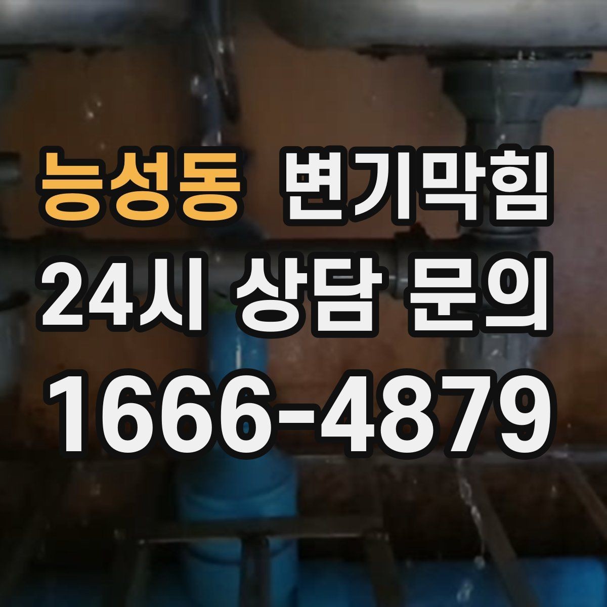 능성동 변기막힘 빌라 화장실막힘 통기 밸런스 튜닝 성과