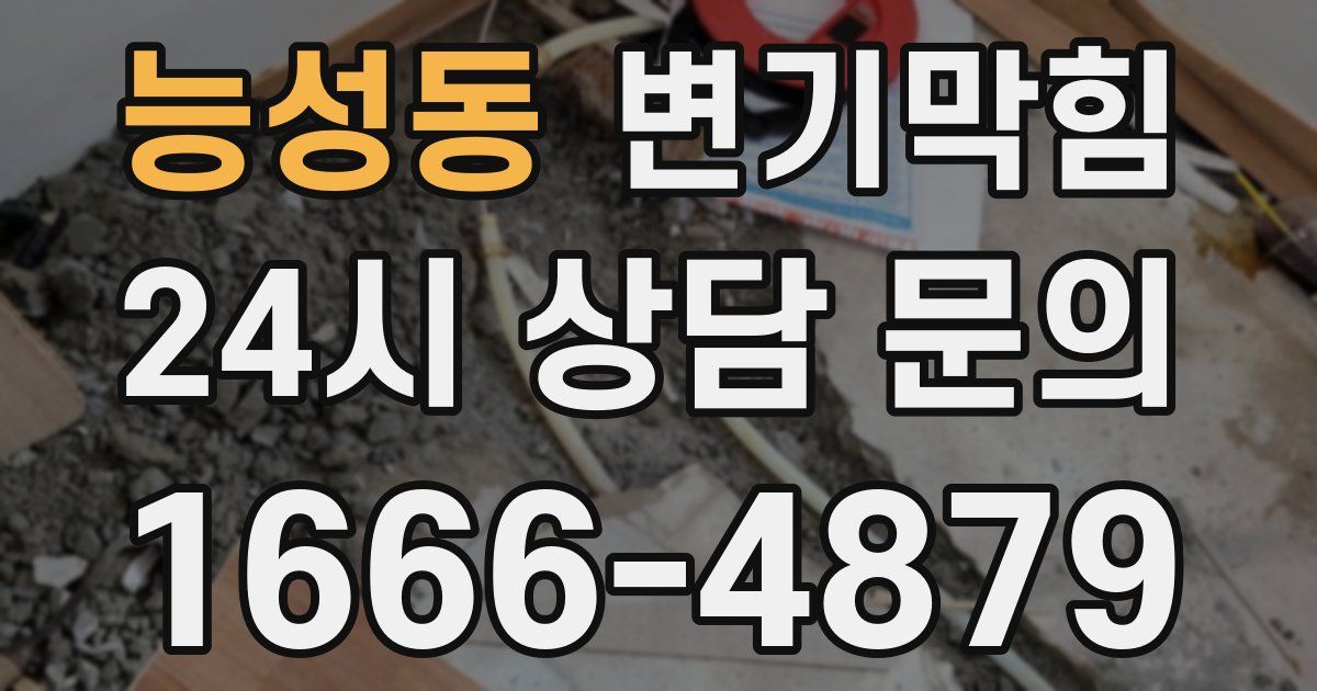 능성동 변기