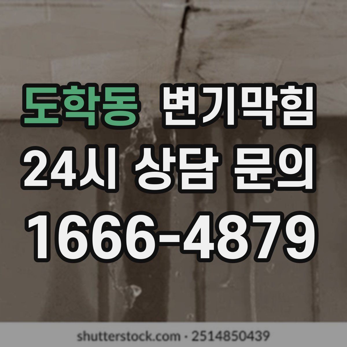 도학동 변기막힘 아파트 배수구막힘 수치 데이터 공개