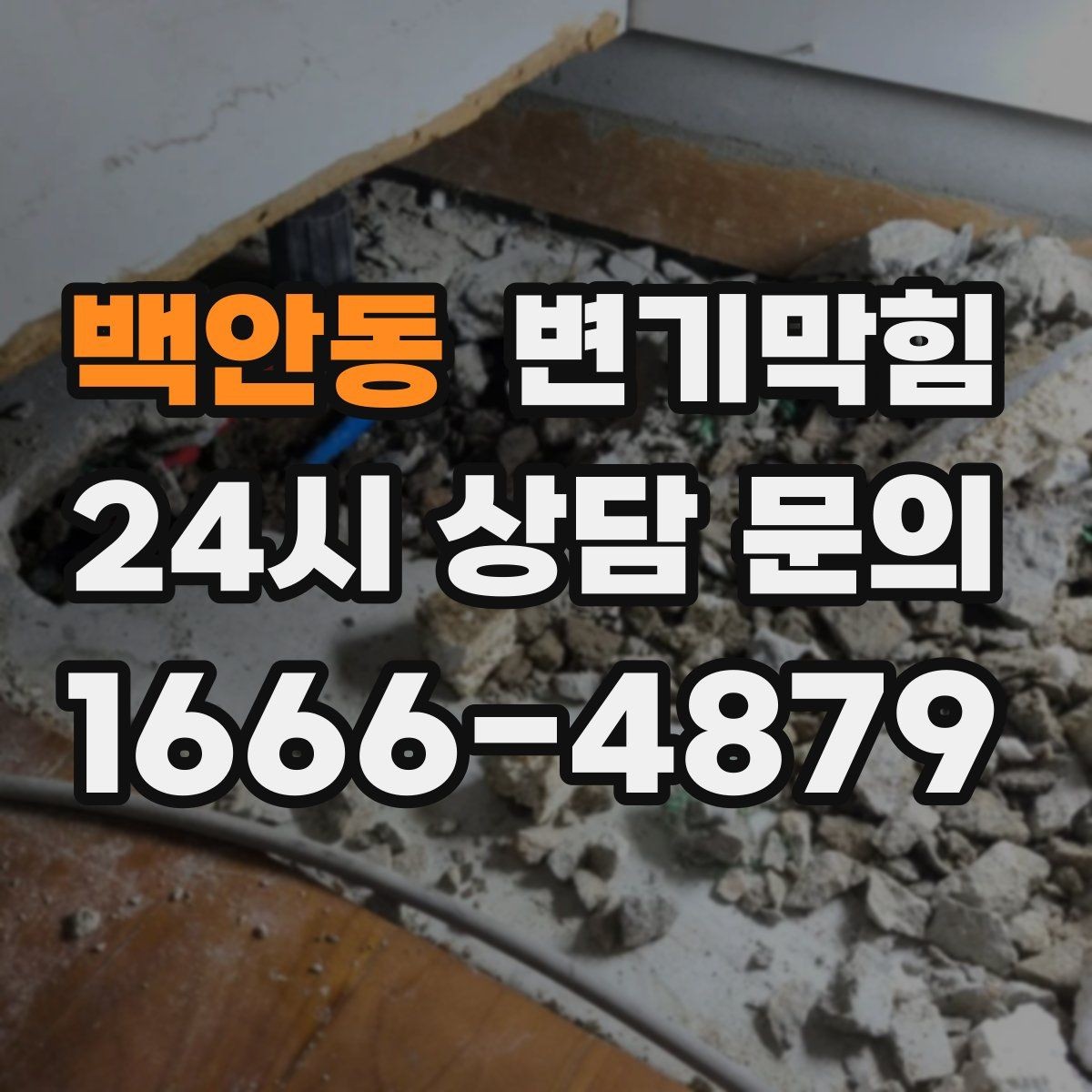백안동 변기막힘 뚫어뻥 크기와 재질 선택 가이드
