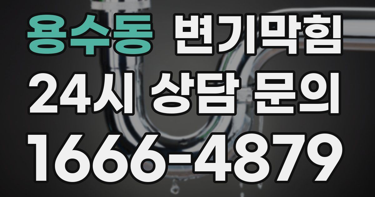 용수동 변기