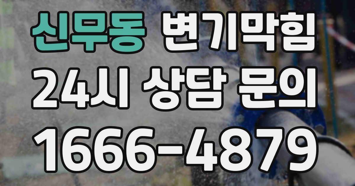 신무동 변기