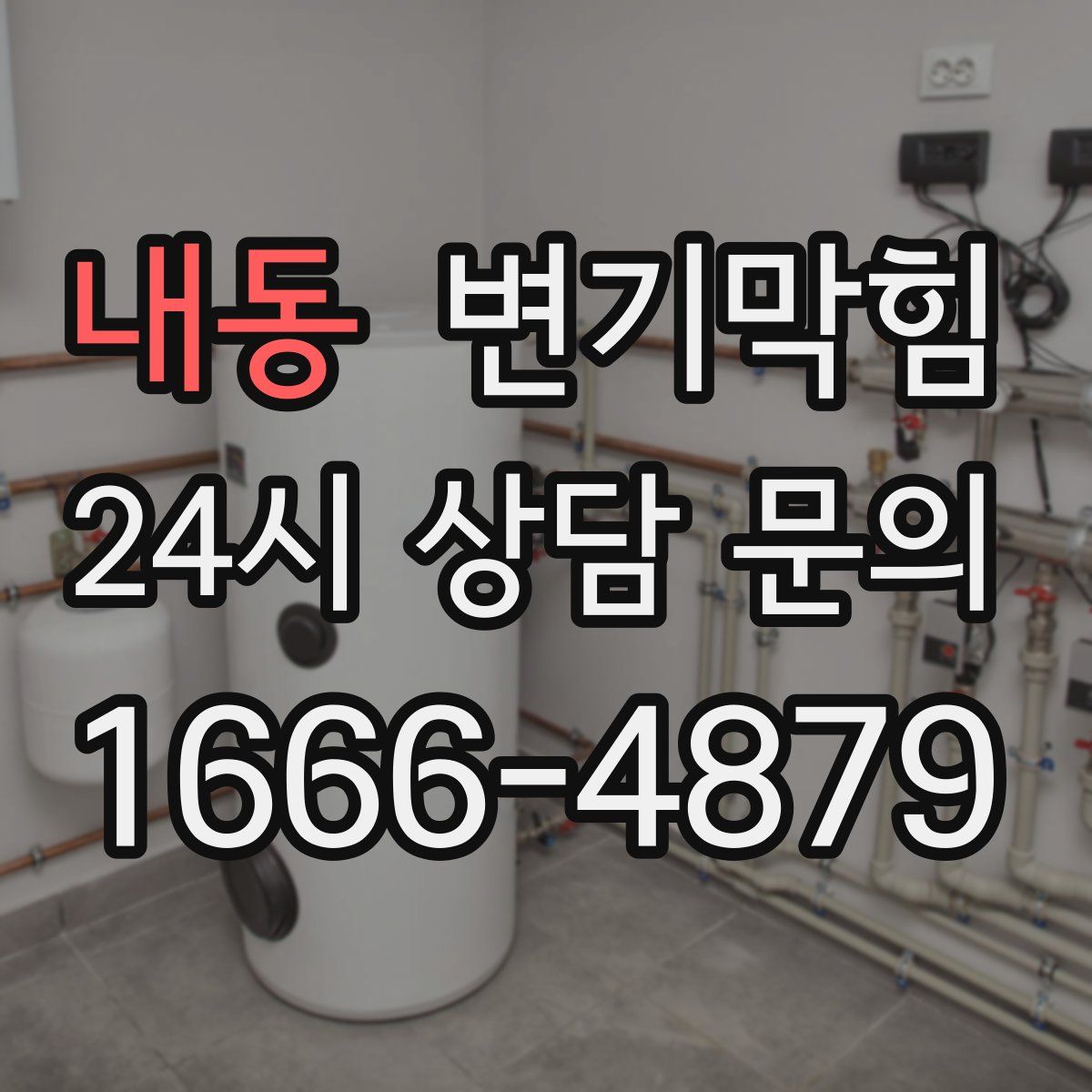 내동 변기막힘