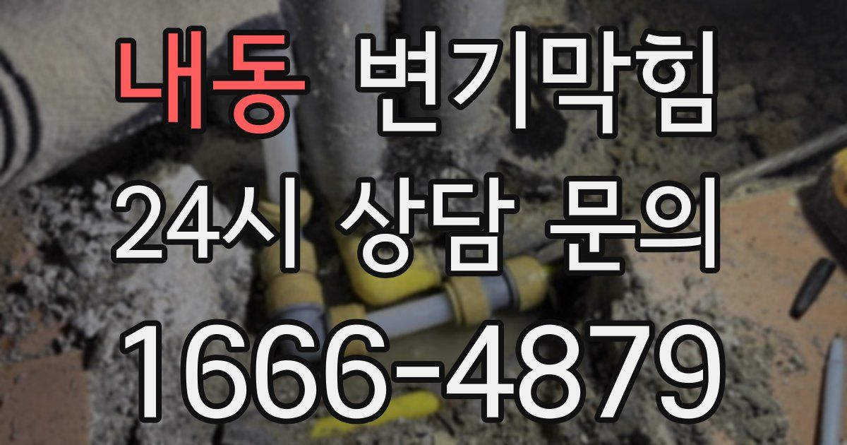 내동 변기