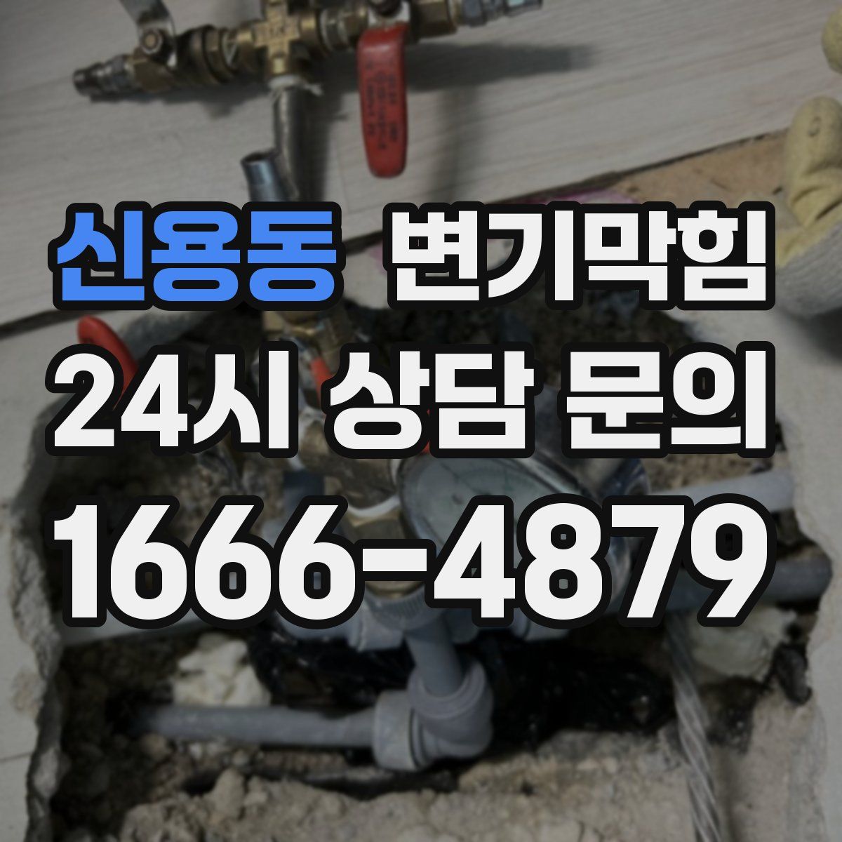신용동 변기막힘