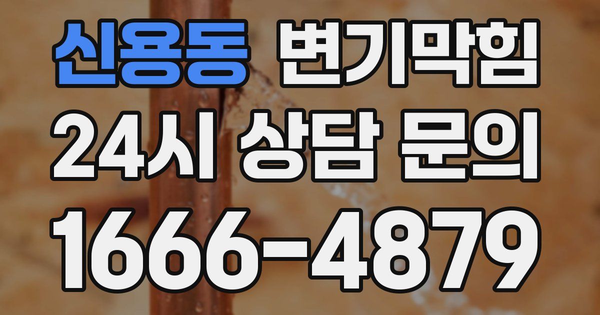 신용동 변기